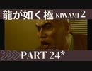 ぽんｐ酢が好きな人の【龍が如く極2】PART24
