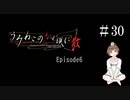 【＃30】うみねこのなく頃に　Episode　6　サウンドノベル　PCゲーム　音読　初見　実況　ホラーゲーム　恐怖