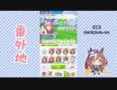 【実況】ウマ娘 プリティーダービー番外地611【シーズン3ドリームエキシビション前編】