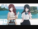 【ナツノカナタ】旅の先で出会ったお姉さん【#2】