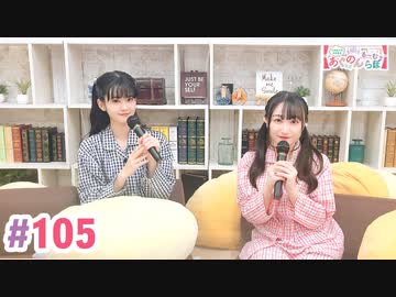 【高画質・完全版】大西亜玖璃・高尾奏音のあぐのんる～むらぼ♪第105回