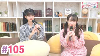 【高画質・完全版】大西亜玖璃・高尾奏音のあぐのんる～むらぼ♪第105回