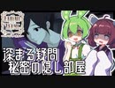 【Behind the Frame】夜中に目が覚めるとなにやら部屋の様子が… #4【〜とっておきの景色を〜 / VOICEPEAK実況 / ずんだもん・東北きりたん】