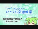 【ひとくち空港雑学】旅行代理店発券のチケットについて