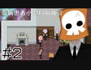 【奇病患者小児科病棟2】崇め畏れよ大死神様！【#2】