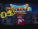 【ぽつぽつ実況 #43】弔う【ドラゴンクエストビルダーズ2】