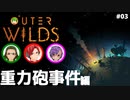 【Outer Wilds】男３匹、宇宙の旅　#3