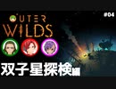 【Outer Wilds】男３匹、宇宙の旅　#4