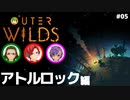 【Outer Wilds】男３匹、宇宙の旅　#5