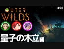 【Outer Wilds】男３匹、宇宙の旅　#6