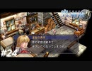 【実況】俺は空の軌跡FCが好きなんだよっ！ #24