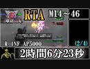 【地球防衛軍6】レンジャーINFERNO(M14～M46)RTA　2:06:23　2/4【ゆっくり解説】