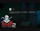 【Thief Simulator2】女王様？のメモ　[Part24]