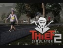 【Thief Simulator2】ターゲット発見　[Part25]