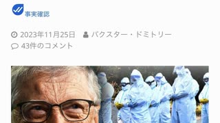 ゲイツ財団内部関係者、2024年に数十億人が死ぬと豪語