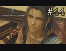 【字幕プレイ】FF紀行・LIGHTNING RETURNS FINAL FANTASY XIII編 #44