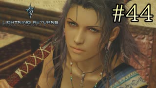 【字幕プレイ】FF紀行・LIGHTNING RETURNS FINAL FANTASY XIII編 #44