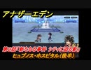 アナザーエデン　外伝「胡蝶の街と天の揺り籠」攻略　第２話「新たなる事件 シティに迫る影」　ヒュプノス・ホスピタル（後半）　＃６５９　【アナデン】