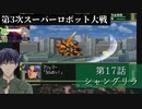 第3次スーパーロボット大戦 第17話  シャングリラ【PS版スーパーロボット大戦コンプリートボックス】Vtuber シャニムケーンロッド