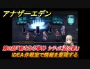 アナザーエデン　外伝「胡蝶の街と天の揺り籠」攻略　第２話「新たなる事件 シティに迫る影」　IDEA作戦室で情報を整理する　＃６６１　【アナデン】