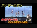アナザーエデン　外伝「胡蝶の街と天の揺り籠」攻略　第３話「歩むべき道」　IDEA作戦室から開始　＃６６２　【アナデン】