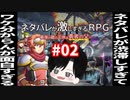 タイトルで既にネタバレしてる、ネタバレオンパレードのバカゲーRPG【ネタバレが激しすぎるRPG】#002