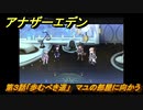 アナザーエデン　外伝「胡蝶の街と天の揺り籠」攻略　第３話「歩むべき道」　マユの部屋に向かう　＃６６４　【アナデン】