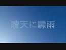 晴天に驟雨/28or飴 feat.初音ミク