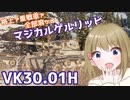 【WoT】VK3001Hは楽しいドイツ#93【ゆっくり実況】