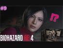 死闘を繰り広げた後に男の友情を目撃してしまうウォンさん【BIOHAZARD RE:4 SEPARATE WAYS #9】