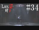 【Lies of P】刃【ゆっくり実況】Part34