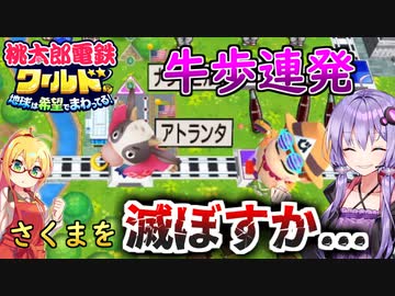 【桃鉄ワールド】桃鉄縛りガチ勢が100年楽しみ尽くす　part23【結月ゆかり実況プレイ】