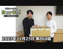 【公式】神谷浩史・小野大輔のDear Girl〜Stories〜 第868話 (2023年11月25日放送分)