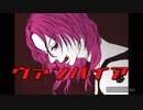 【ゑる】ヴァンパイア / Janne Da Arc 【歌ってみた】