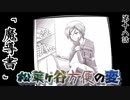【実卓リプレイ】松葉ヶ谷方便の変　第十八話【刀剣CoC】