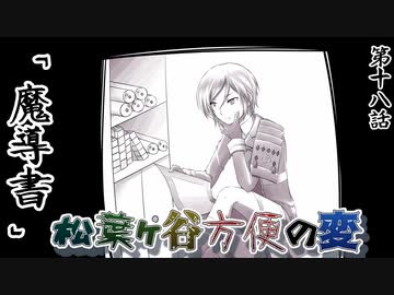 【実卓リプレイ】松葉ヶ谷方便の変　第十八話【刀剣CoC】