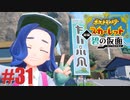 猫と人魚とスカーレット。＃31 キタカミ編【ポケモンSVゼロの秘宝実況プレイ】