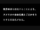 【リチャード・コシミズ ：「『 戦争経済を捏造 』することにより、『 アメリカの金融危機をごまかそう 』とする『 目論見 』がある 」】