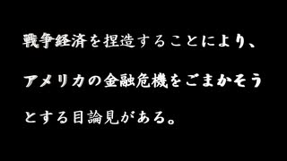 【リチャード・コシミズ ：「『 戦争経済を捏造 』することにより、『 アメリカの金融危機をごまかそう 』とする『 目論見 』がある 」】