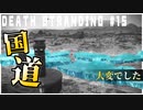 自力で国道を敷く配達ゲーム【DEATH STRANDING】実況プレイ #15