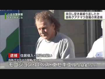 窃盗目的で来日　グアテマラ人を逮捕　住宅侵入し現金など盗んだ疑い