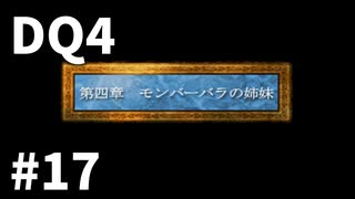 【ゆっくり実況】PS版ドラゴンクエストⅣ #17