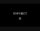 カラオケ店にて⑥／⑧