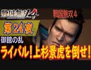 【御館の乱】戦国無双4 こつこつ実況 第24夜