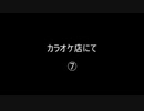 カラオケ店にて⑦／⑧