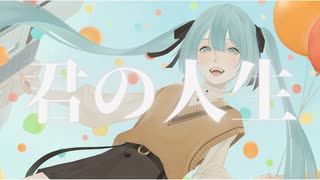 君の人生 / 初音ミク