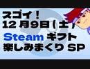 12月９日19時ヨリTwitchにてSteamのギフト一気タノシミハッピー編。【バーチャルいいゲーマー佳作選】
