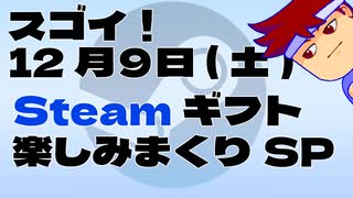 12月９日19時ヨリTwitchにてSteamのギフト一気タノシミハッピー編。【バーチャルいいゲーマー佳作選】