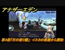アナザーエデン　外伝「胡蝶の街と天の揺り籠」攻略　第４話「天の揺り籠」　イスカの部屋から開始　＃６６７　【アナデン】
