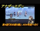 アナザーエデン　外伝「胡蝶の街と天の揺り籠」攻略　第４話「天の揺り籠」　４０４号室へ行く　＃６６９　【アナデン】